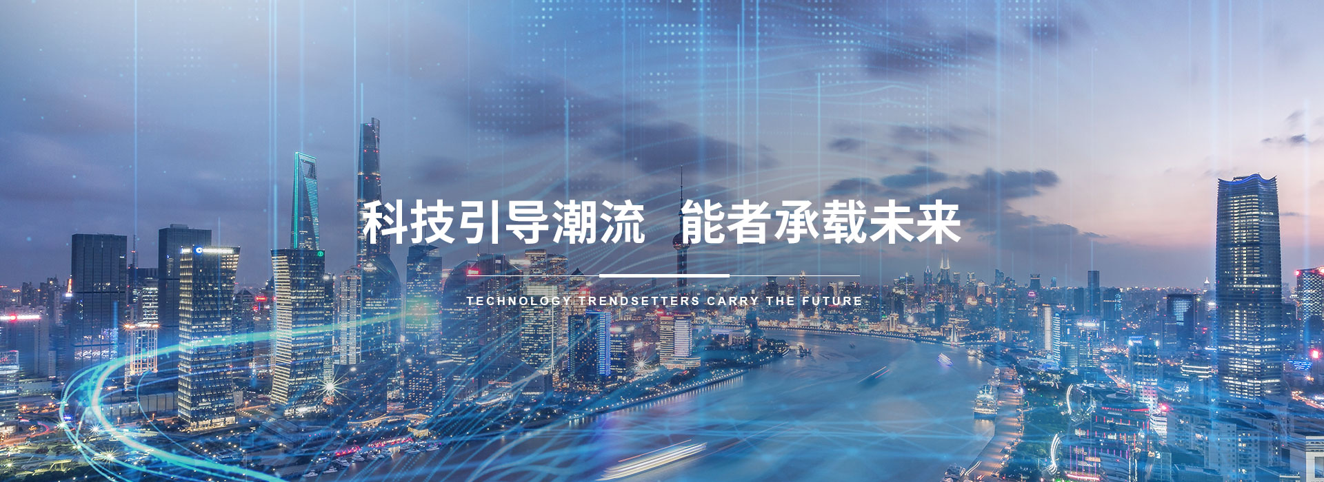 科技引導(dǎo)潮流，能者承載未來(lái)。